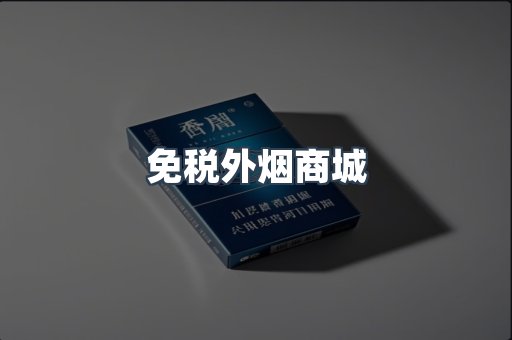 免税外烟商城