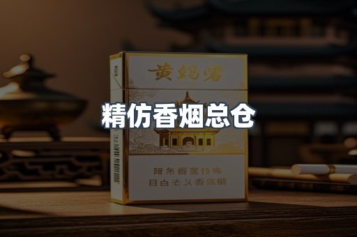精仿香烟总仓